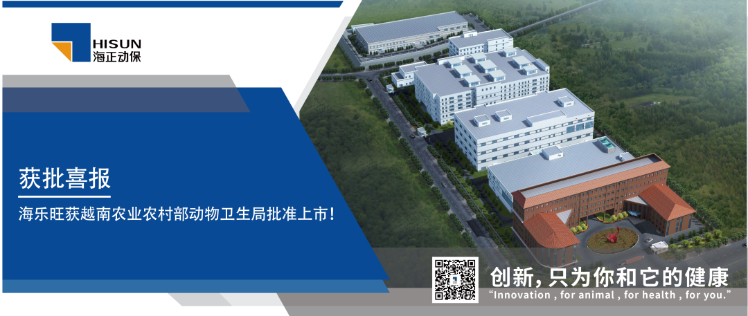 获批喜报｜海乐旺（米尔贝肟吡喹酮品味片）获越南农业农村部动物卫生局批准上市！！！